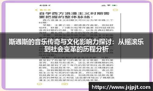 斯通斯的音乐传奇与文化影响力探讨：从摇滚乐到社会变革的历程分析