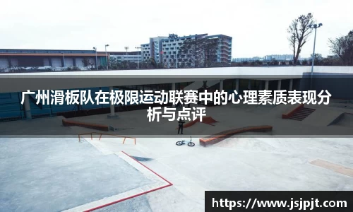 广州滑板队在极限运动联赛中的心理素质表现分析与点评