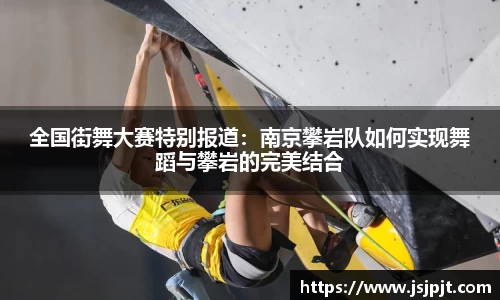全国街舞大赛特别报道：南京攀岩队如何实现舞蹈与攀岩的完美结合