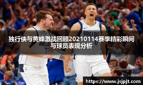 独行侠与黄蜂激战回顾20210114赛季精彩瞬间与球员表现分析
